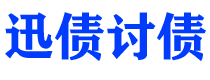 厦门债务追讨催收公司